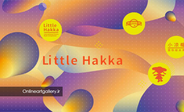 جایزه کتاب تصویری Little Hakka توسط Shenzhen OCT Culture